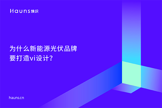 光伏發電vi設計_半導體品牌設計_新能源品牌全案