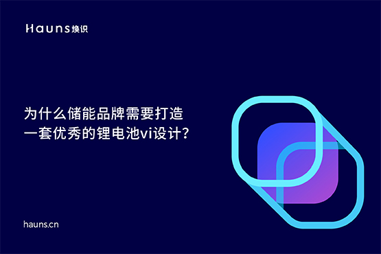 鋰電池vi設計_儲能品牌設計_新能源品牌全案
