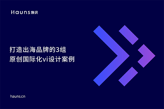 國(guó)際化vi設(shè)計(jì)_出海品牌_品牌定位