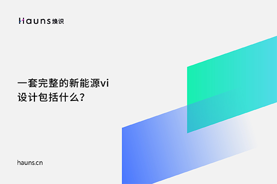 新能源vi設(shè)計_新能源品牌設(shè)計_光伏儲能品牌全案