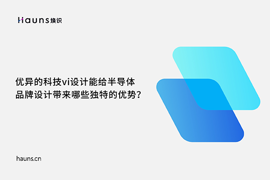 煥識-有哪些優秀的半導體品牌設計案例？