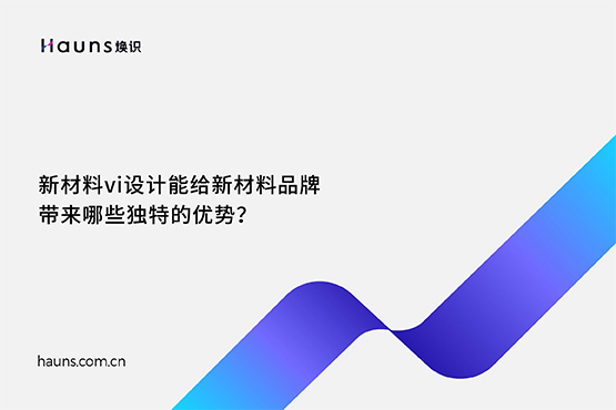 煥識(shí)-新材料vi設(shè)計(jì)_化工品牌設(shè)計(jì)_新材料品牌全案策劃