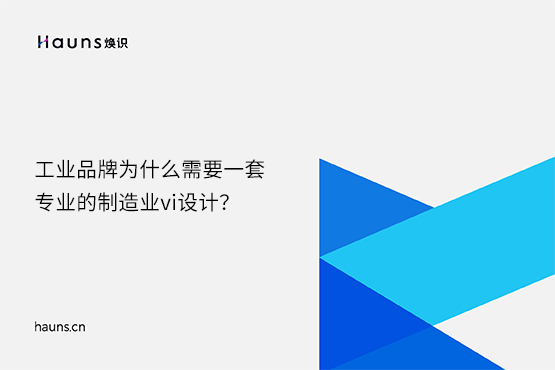 煥識-數字化vi設計_制造業vi設計_工業品牌設計