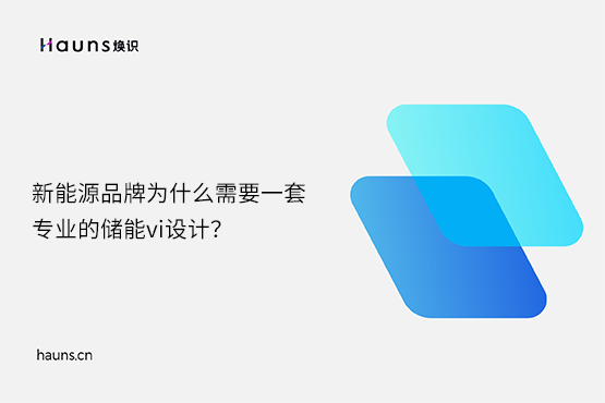 煥識(shí)-儲(chǔ)能vi設(shè)計(jì)_鋰電池品牌設(shè)計(jì)_新能源vi設(shè)計(jì)