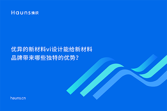 煥識-新材料品牌設計_化工品牌全案策劃_新材料品牌vi設計