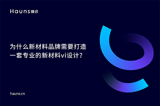 煥識(shí)-新材料品牌設(shè)計(jì)_化工品牌全案策劃_新材料品牌vi設(shè)計(jì)