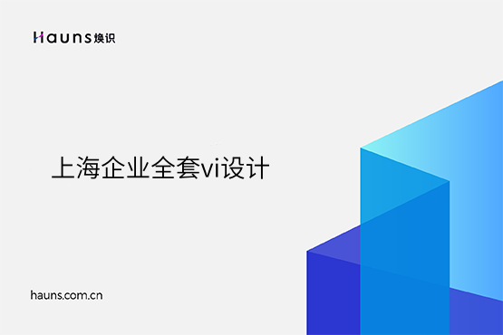 煥識-上海vi設計_上海vi設計公司_國際化企業(yè)形象設計