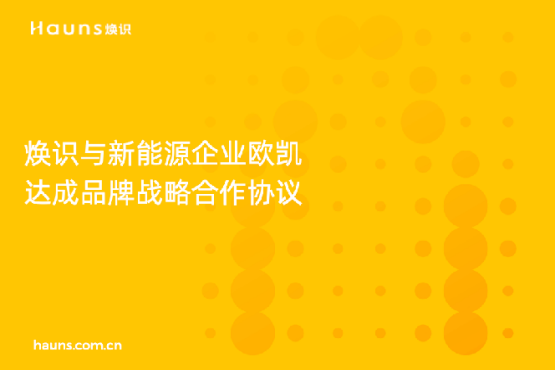 煥識與歐凱達成品牌戰略合作，推動太陽能品牌全面升級