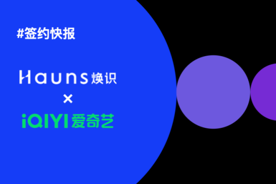 煥識Hauns與愛奇藝樂園達成合作，項目已正式啟動