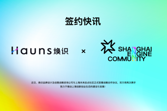 煥識品牌咨詢公司與上海未來啟點社區再次達成戰略合作協議